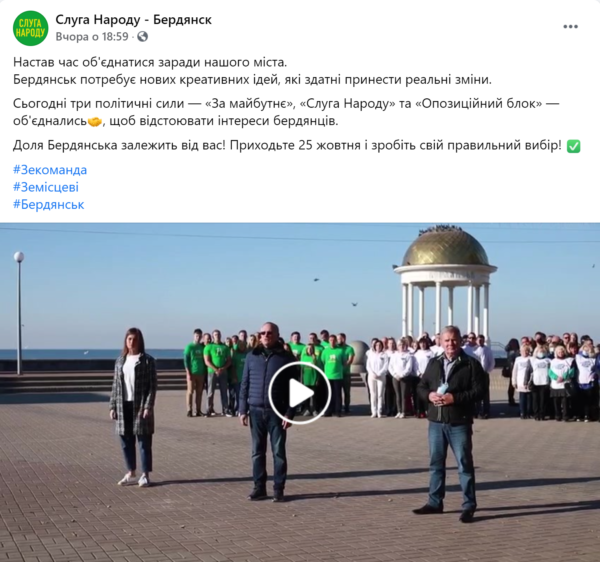 «Слуга народа» в Бердянске объединилась с «Оппоблоком» и «За майбутнє»