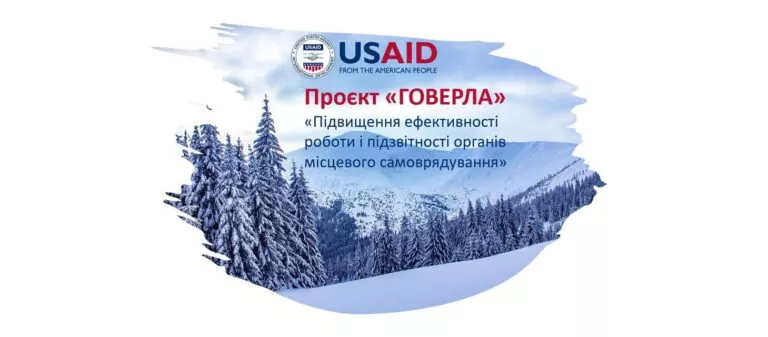 П’ять громад Полтавщини пройшли відбір для співпраці з Проєктом USAID “ГОВЕРЛА”