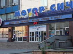 АКМУ отклонил четвертую заявку Китая на покупку акций запорожского "Мотор Сич"