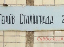 Запорожцы хотят, чтобы в городе вновь появилась улица Героев Сталинграда