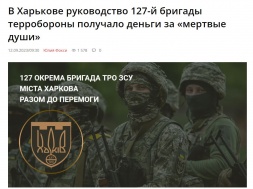 В харьковскую 127-ю бригаду ТРО командование набирало «мёртвые души»