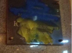 В Харькове осквернили мемориальные доски Карбышеву и Бажанову
