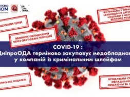COVID-19: ДніпроОДА терміново закуповує медобладнання у компаній з кримінальним шлейфом