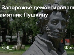 В Запорожье по указанию властей снесли памятник Пушкину