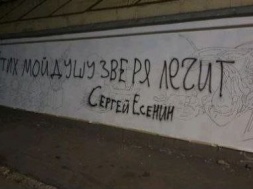 В Харькове на месте закрашенного мурала Есенина неизвестные написали краской его стихи