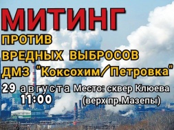 Жителей Днепра приглашают на митинг относительно выбросов Коксохима и Петровки