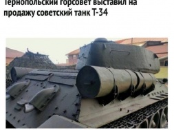 В Тернополе танк Т-34 выставили на продажу – памятник славной истории городу не нужен