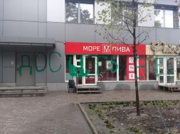 В Кривом Роге на фасаде торгового центра оставили послание большими зелеными буквами