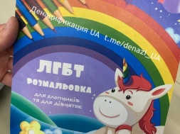 Во Львове ЛГБТ-пропаганда уже в детских раскрасках!