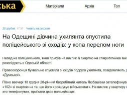 В Одесской области девушка спустила с лестницы полицейских, чтобы спасти своего парня от мобилизации