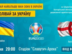 У Запоріжжі збирають найбільший фансектор в Україні на матч Україна-Англія