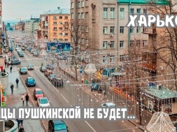 У местной власти в Харькове продолжается зуд переименований