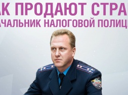 Как продают страну: откровения начальника налоговой полиции Днепропетровской области
