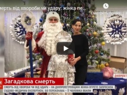 О загадочной смерти павлоградского «Деда Мороза» показали сюжет на 1+1