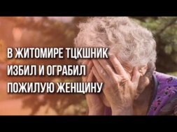 В Житомире ТЦКашник избил и ограбил пожилую продавщицу цветов