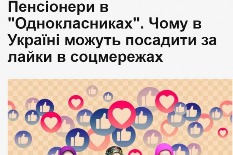 Новости свободы слова: в Украине за «лайк» в соцсетях можно получить 5 лет тюрьмы