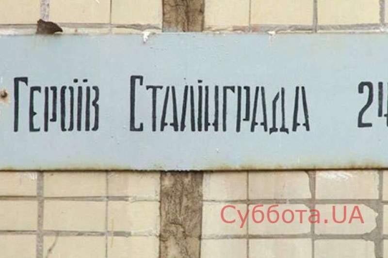 Запорожцы хотят, чтобы в городе вновь появилась улица Героев Сталинграда