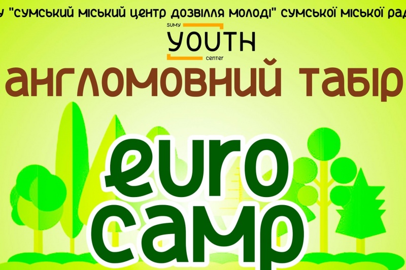 У Сумах «EuroCamp» запрошує до участі