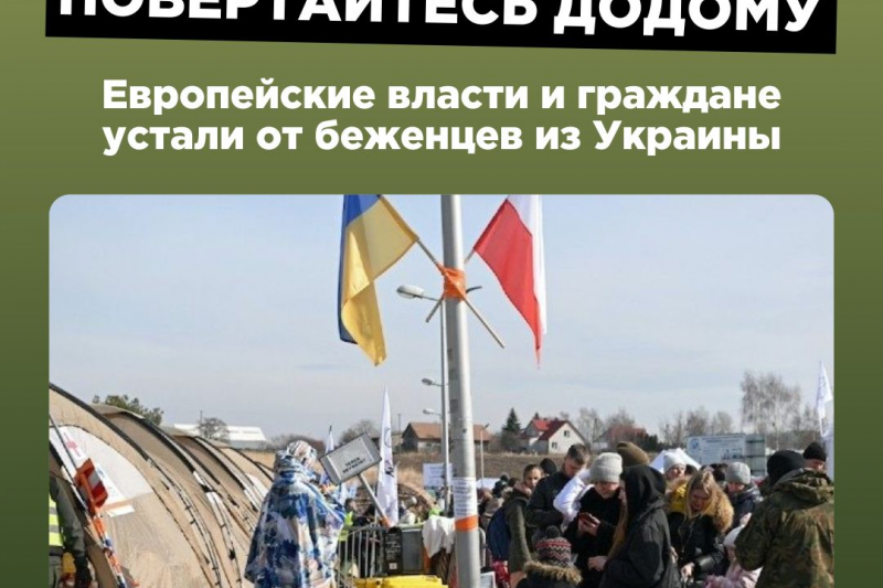 Повертайтесь додому! Европейские власти и граждане устали от беженцев из Украины