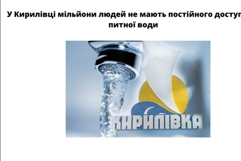 У Кирилівці мільйони людей не мають постійного доступу до питної води