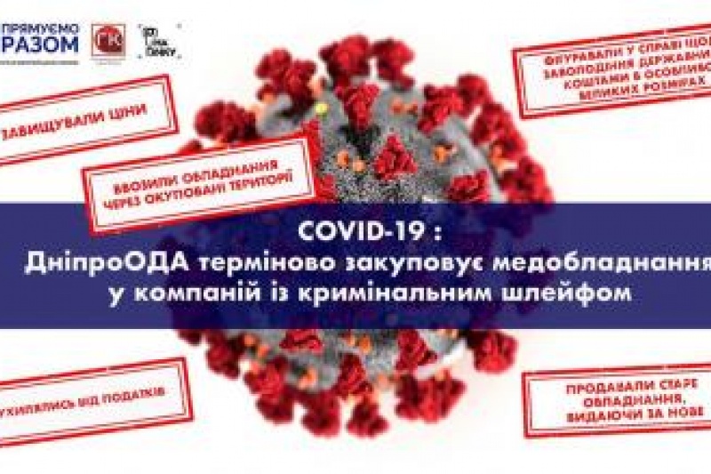 COVID-19: ДніпроОДА терміново закуповує медобладнання у компаній з кримінальним шлейфом