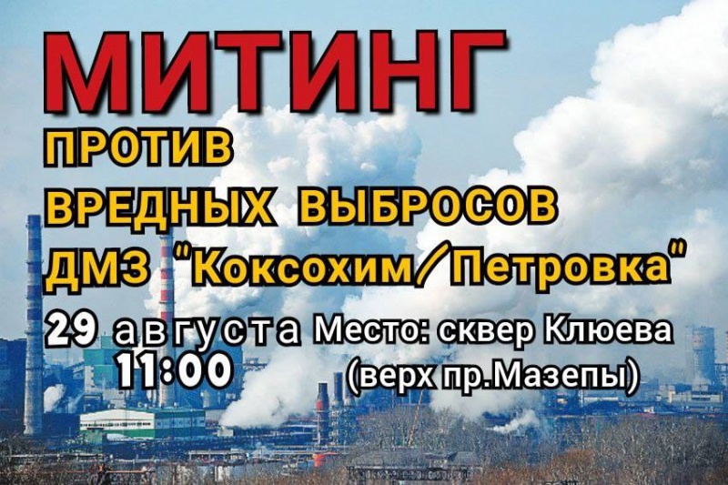 Жителей Днепра приглашают на митинг относительно выбросов Коксохима и Петровки