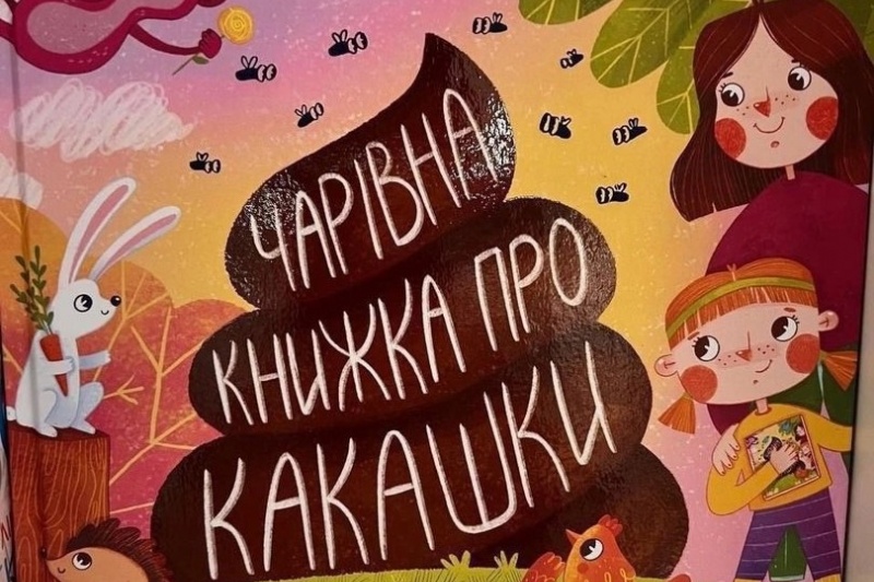 Образчик украинской детской литературы: вместо Пушкина – «чаривные» какашки