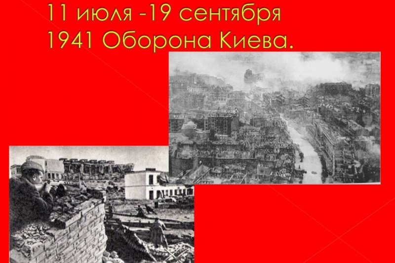 Героическая оборона Киева 11 июля – 19 сентября 1941 года.  Часть первая. Первые недели обороны