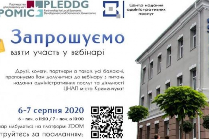 Представники 16 міст з усієї України приїдуть до кременчуцького ЦНАПу