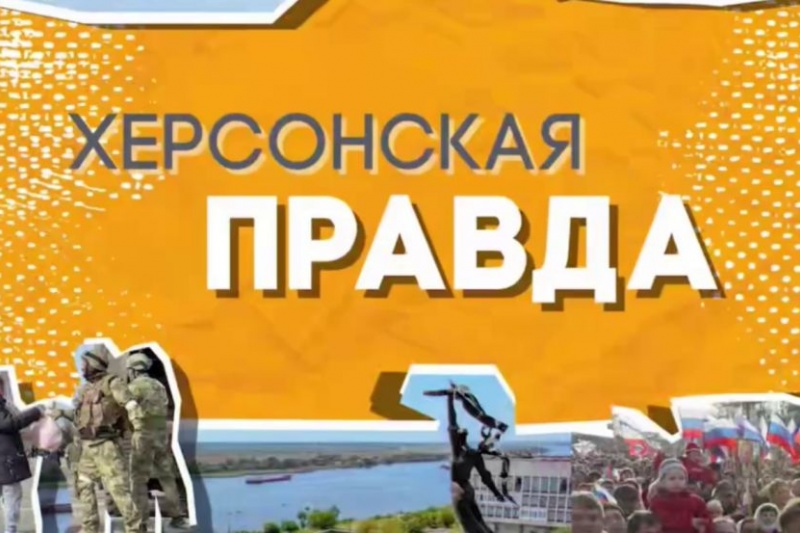 Наконец, на Херсонщине запустили программу, разоблачающую украинские фейки!