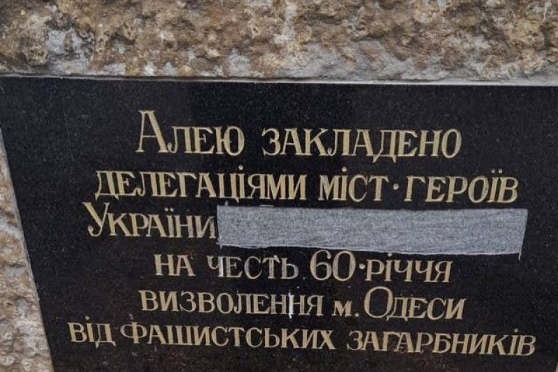 В Одессе стёрли названия России и Белоруссии на памятном камне в честь освобождения города от немецко-фашистских захватчиков