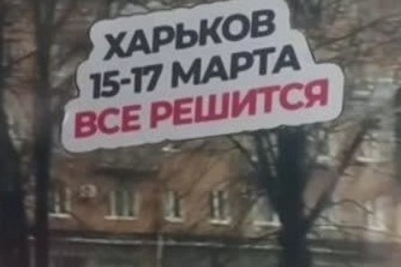 «Харьков. 15-17 марта всё решится» - такие надписи встречают харьковчан в автобусах