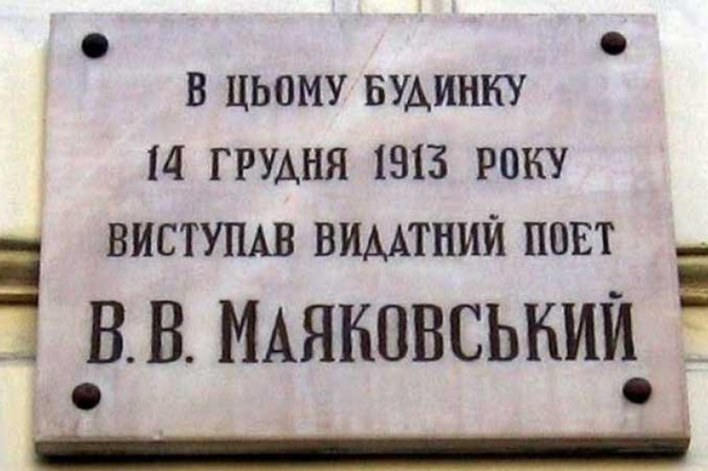 В Харькове нацисты снесли мемориальную доску советскому поэту Владимиру Маяковскому