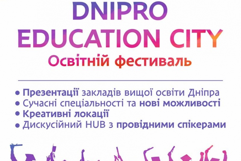 У Дніпрі пройде фестиваль «Dnipro Education City»