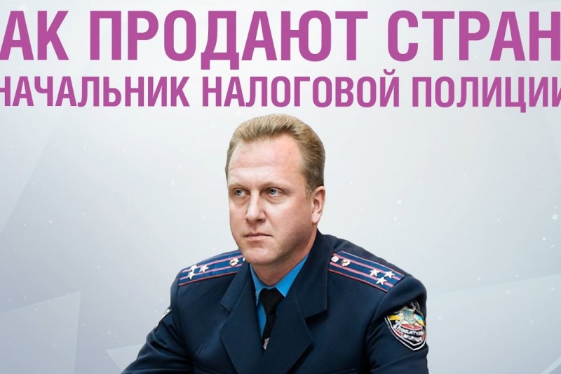 Как продают страну: откровения начальника налоговой полиции Днепропетровской области