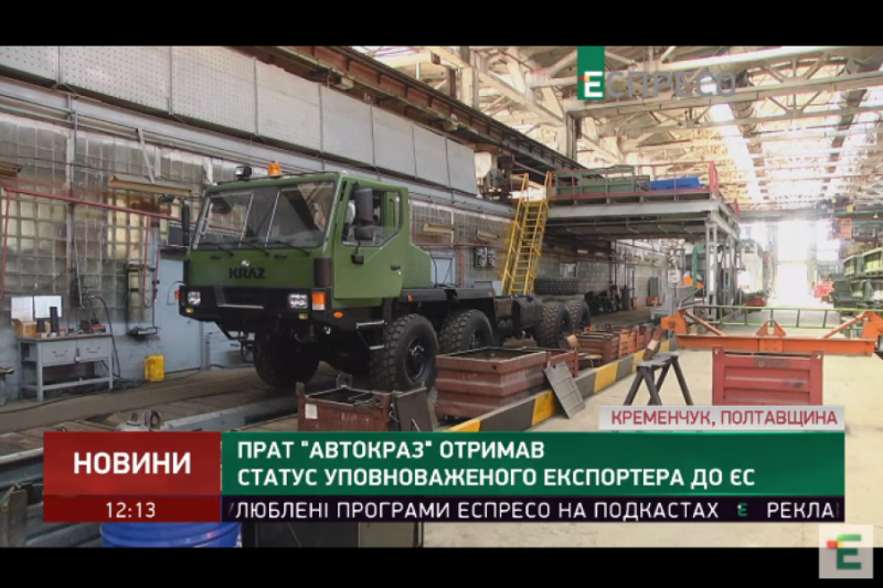 «АвтоКрАЗ» робить ставку на експорт та військову техніку, а також презентує ноу-хау - геолокаційний причіп