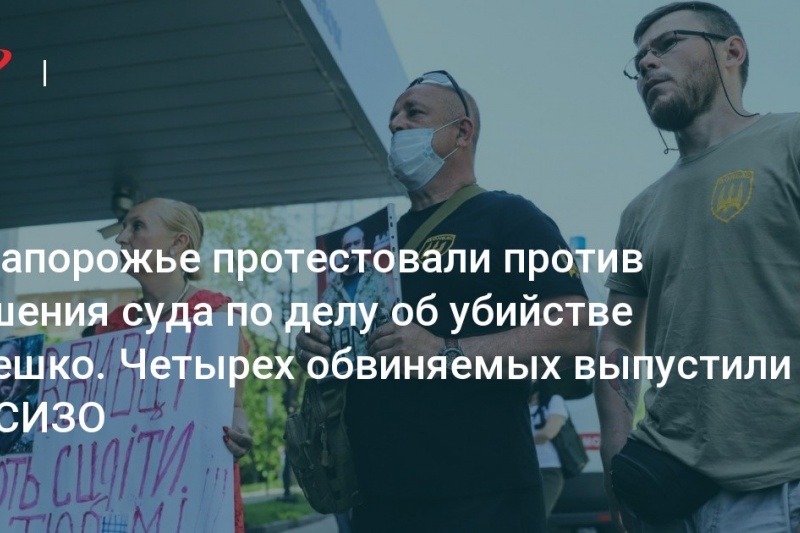 В Запорожье протестовали против решения суда по делу об убийстве Олешко. Четырех обвиняемых выпустили из СИЗО