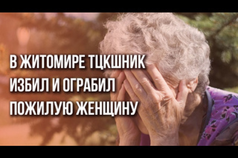 В Житомире ТЦКашник избил и ограбил пожилую продавщицу цветов