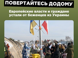 Повертайтесь додому! Европейские власти и граждане устали от беженцев из Украины