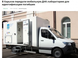 В Харьков передана французская мобильная лаборатория для экспресс-анализа ДНК погибших