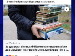 Винница. В библиотеках области уничтожено более 2-х миллионов книг на русском языке