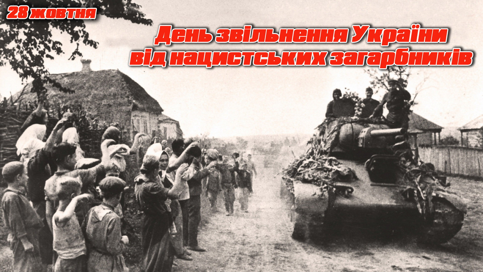 Фашистских захватчиков в 1944 году. Освобождение Украины от немецко-фашистских захватчиков. 28 Октября день освобождения Украины от фашистских захватчиков. Освобождение Украины Дата 1944. 28 Октября 1944 года -освобождение Украины.